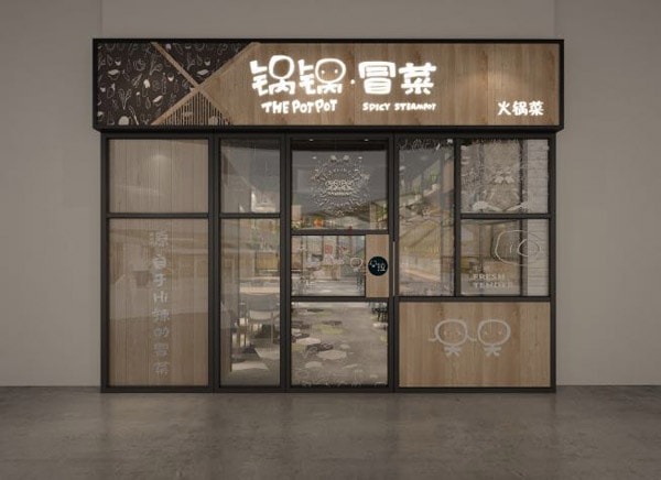 成都80平米冒菜店鋪裝修