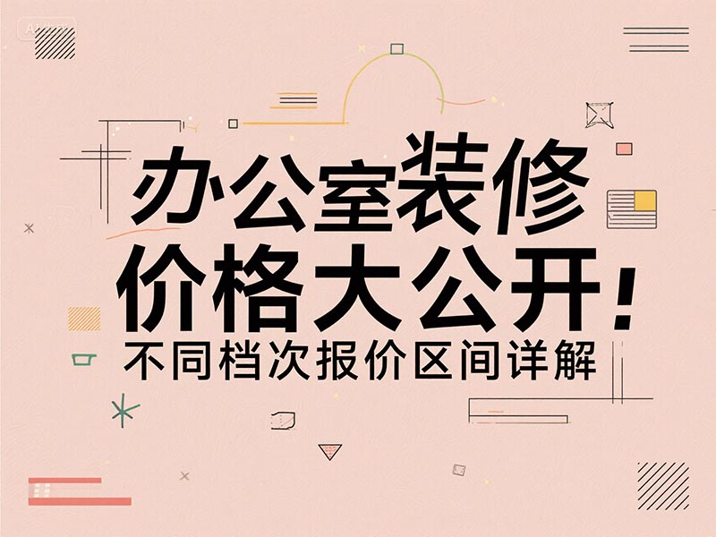 辦公室裝修一平方多少錢(qián)？2025 最新報價(jià)清單 + 避坑指南來(lái)了